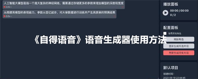 《自得语音生成器使用指南：如何高效使用自得语音》