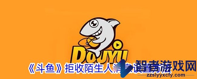 斗鱼拒收陌生人消息设置方法