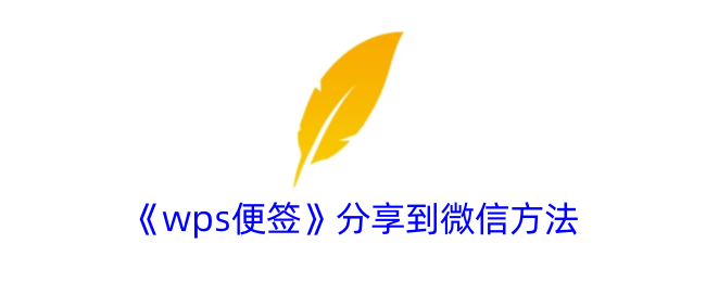 《如何将WPS便签分享到微信：详细步骤指南》