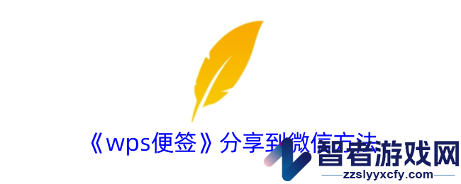wps便签分享到微信方法