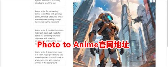 《Photo to Anime》官方网站链接及访问指南