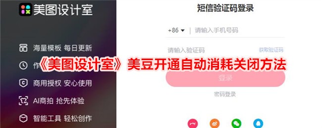 《美图设计室》美豆自动消耗关闭方法详解_如何关闭美图设计室美豆自动消耗