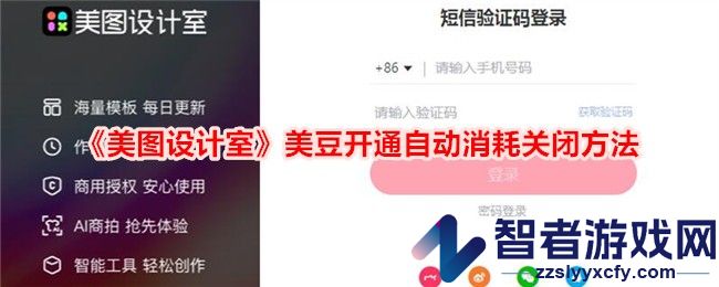 美图设计室美豆开通自动消耗关闭方法