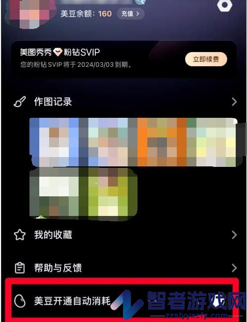 美图设计室美豆开通自动消耗关闭方法