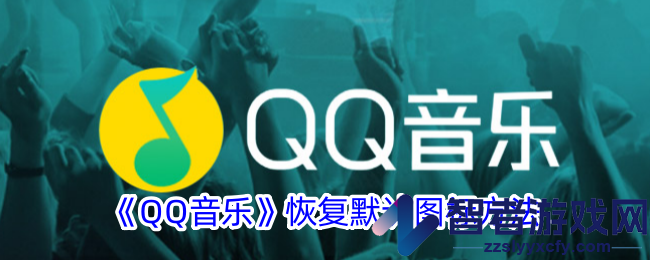 QQ音乐恢复默认图标方法