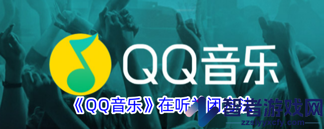 QQ音乐在听关闭方法