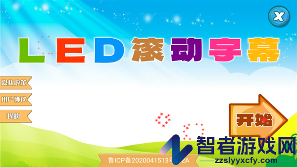 LED滚动字幕软件