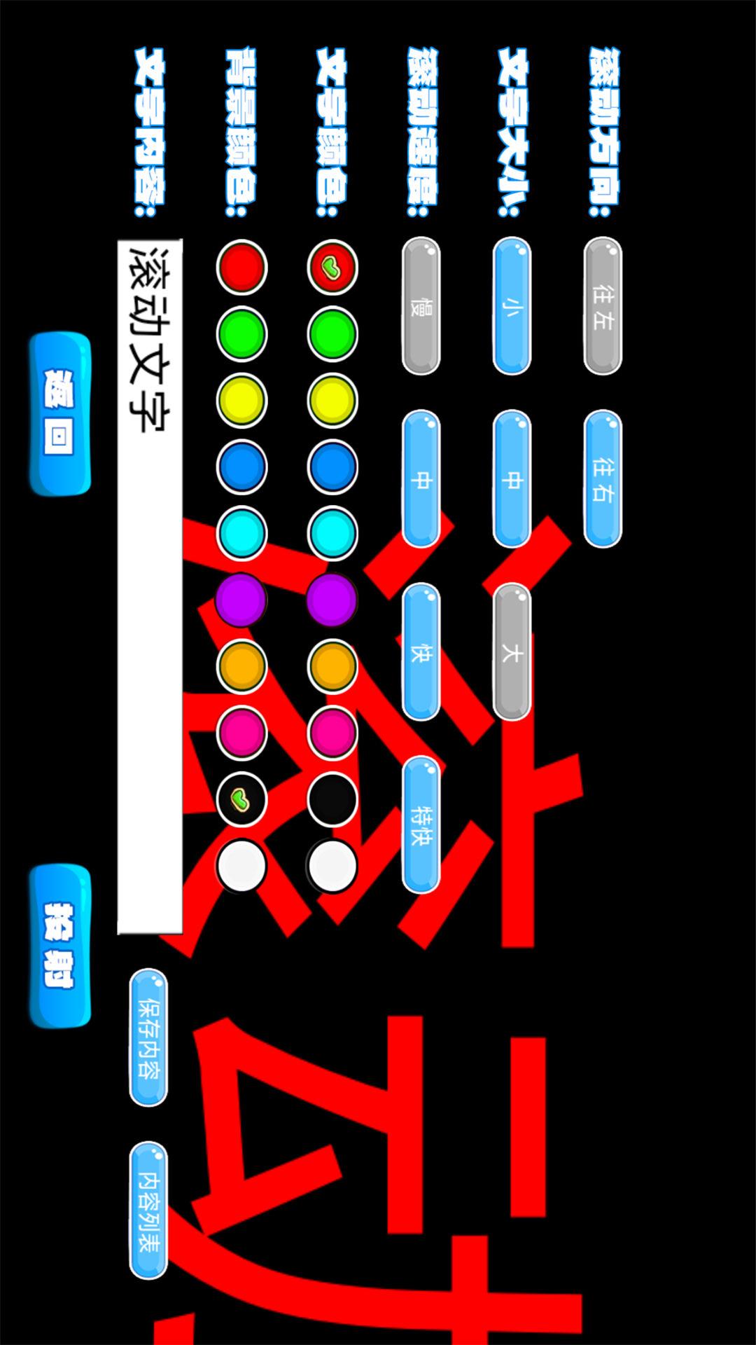 LED滚动字幕软件