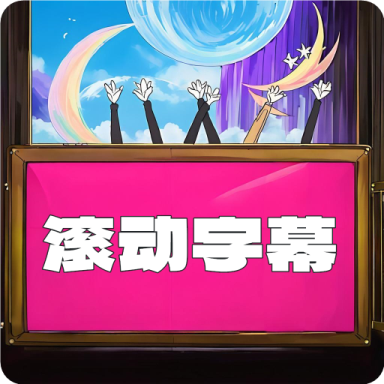 LED滚动字幕软件