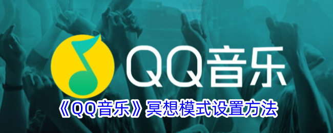 《QQ音乐冥想模式设置指南 - 如何轻松开启QQ音乐冥想模式》