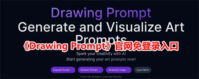 《Drawing Prompt》官网免登录入口及地址查询