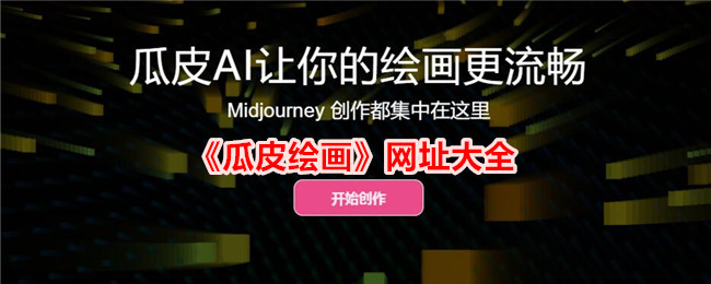 《瓜皮绘画》网址大全 - 获取最新瓜皮绘画网址信息