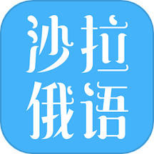沙拉俄语免费版