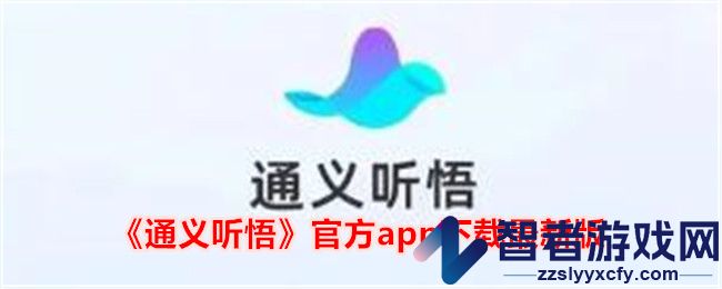 通义听悟官方app下载最新版