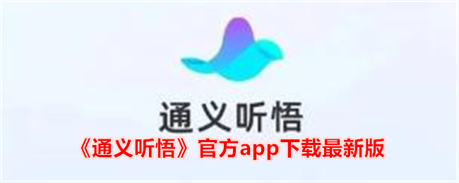 《通义听悟》最新版官方app下载 - 快速获取通义听悟应用