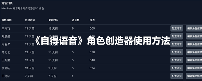 《自得语音角色创造器使用教程：详细步骤与技巧》