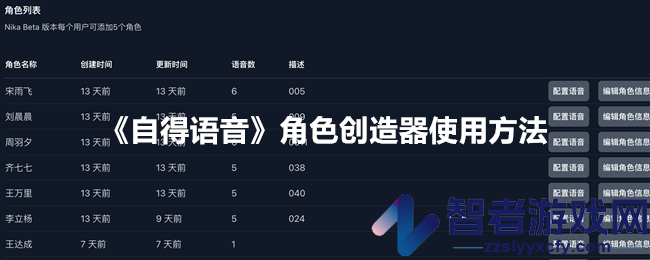 自得语音角色创造器使用方法