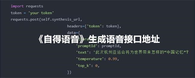 《自得语音生成语音接口地址查询与使用指南》