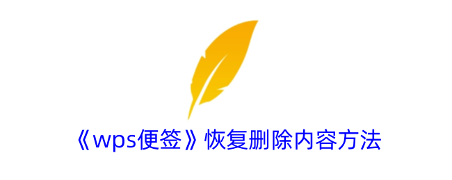 《wps便签恢复删除内容的方法：如何找回删除的便签》