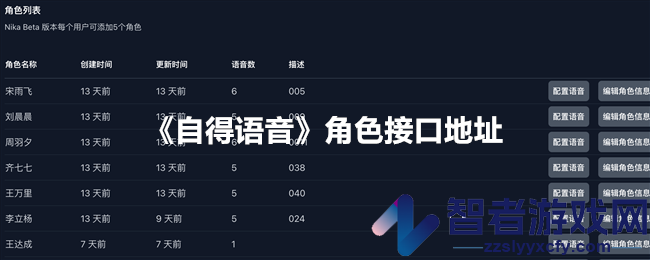 自得语音角色接口地址