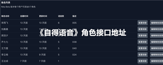 《自得语音角色接口地址及查询指南》