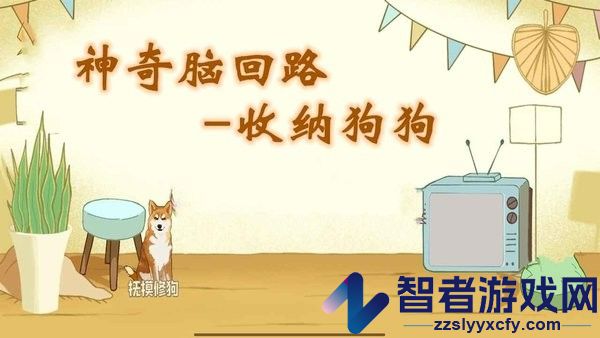 神奇脑回路游戏下载