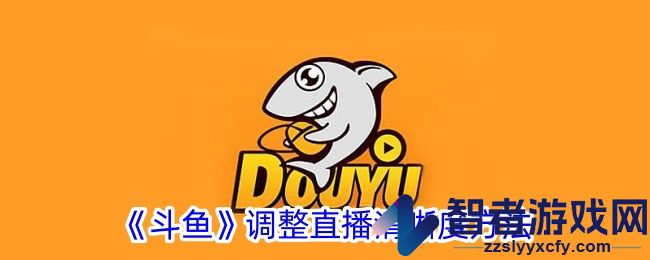 斗鱼调整直播清晰度方法