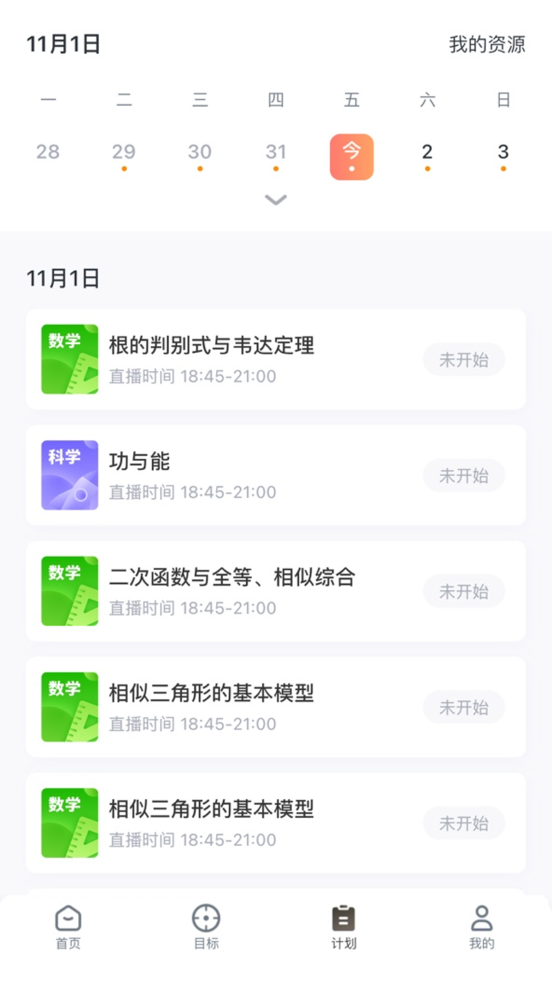 开课啦升学app