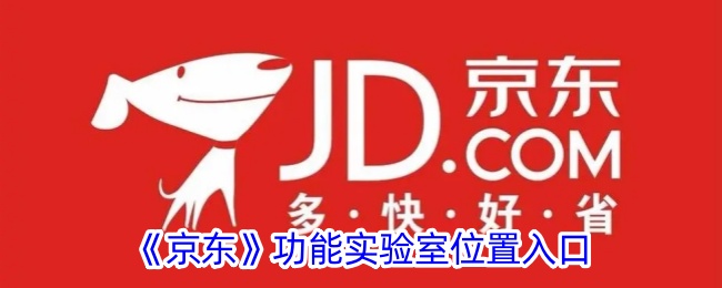 《京东功能实验室位置入口查询_京东实验室具体地址》