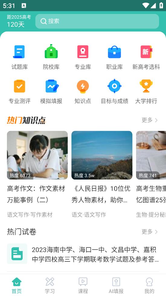 高考直通车校园版app