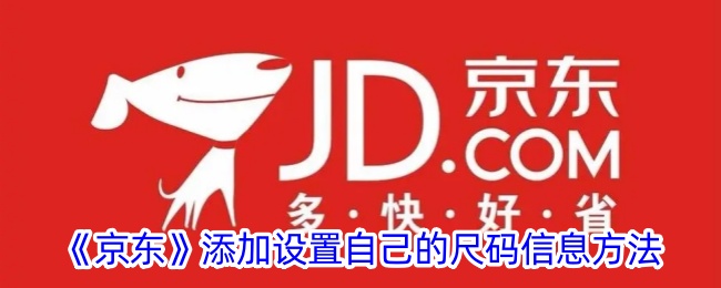 《京东尺码设置指南：如何添加和设置个人尺码信息》