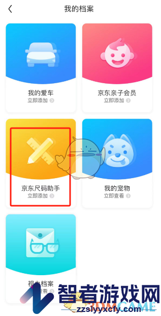 京东添加设置自己的尺码信息方法