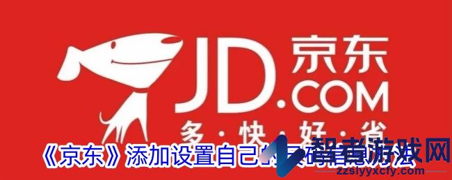京东添加设置自己的尺码信息方法