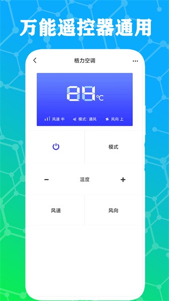 手机万能空调遥控器