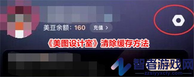 美图设计室清除缓存方法