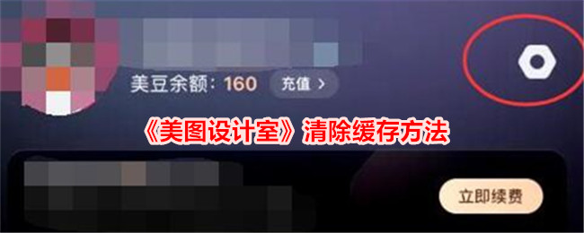 《美图设计室》清除缓存的详细方法与步骤