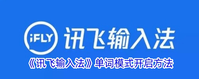 《讯飞输入法单词模式开启方法：如何设置讯飞输入法单词模式》
