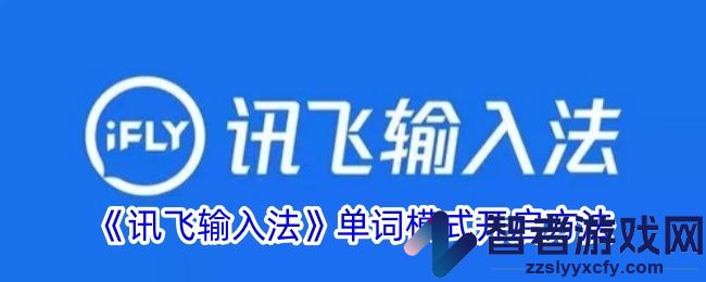 讯飞输入法单词模式开启方法