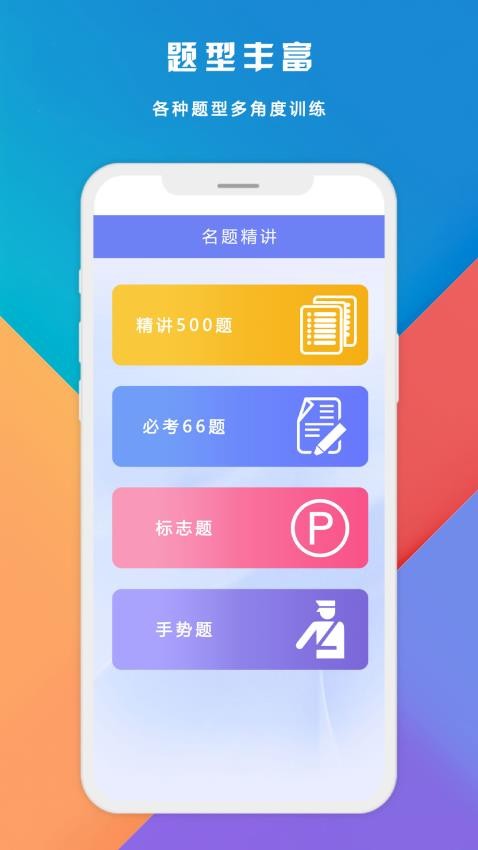 驾考点通科目一免费版