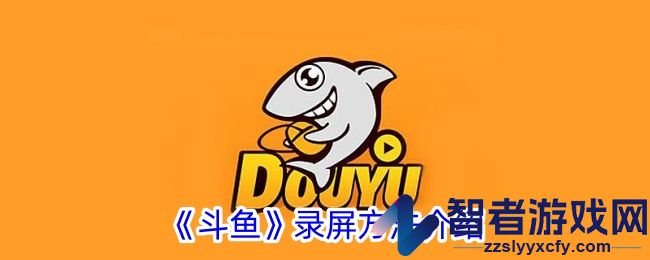 斗鱼录屏方法介绍
