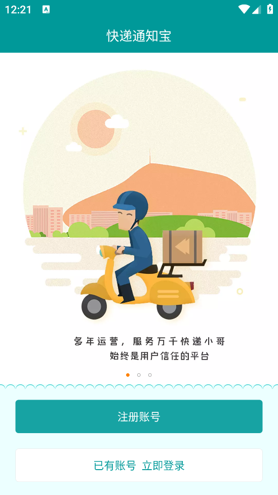 快递通知宝app