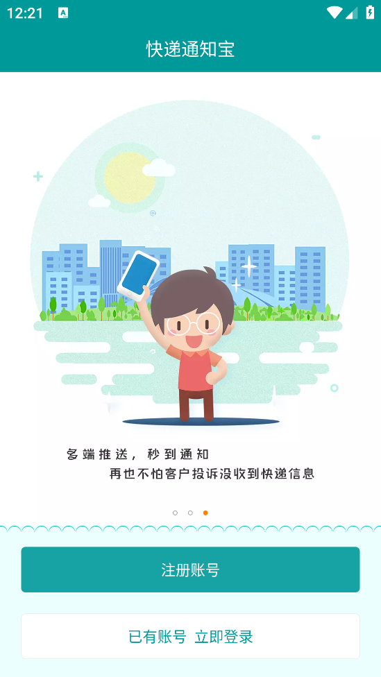 快递通知宝app