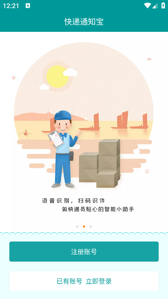 快递通知宝app