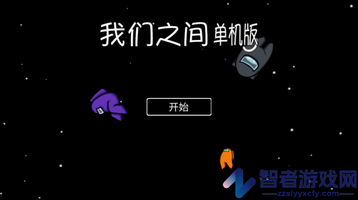 我们之间单机版中文版