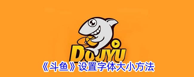 《斗鱼字体大小调整指南：如何设置斗鱼字体大小》