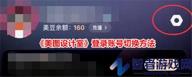 美图设计室登录账号切换方法