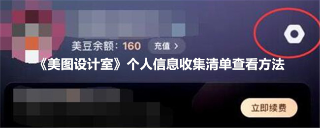 《美图设计室个人信息收集清单查看方法与位置指南》