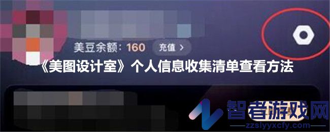 美图设计室个人信息收集清单查看方法