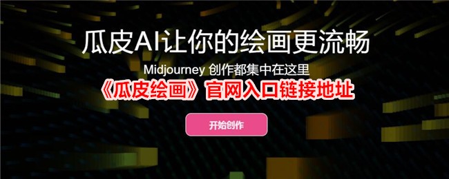 《瓜皮绘画官网入口及详细介绍》