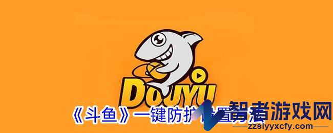 斗鱼一键防护设置方法